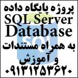 انجام پروژه های پایگاه داده sql اصفهان به همراه مستندا